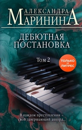 Обложка книги https://1000knig.com/1036-debjutnaja-postanovka-tom-2.html