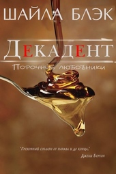Обложка книги https://1000knig.com/1685-dekadent.html