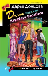 Обложка книги https://1000knig.com/1361-derzkie-nadezhdy-karabasa-barabasa.html