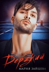 Обложка книги https://1000knig.com/542-derzkij.html