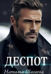 Обложка книги https://1000knig.com/1894-despot.html