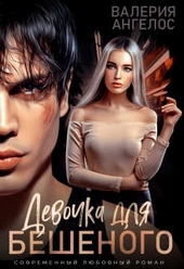 Обложка книги https://1000knig.com/1360-devochka-dlja-beshenogo.html