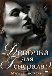 Обложка книги https://1000knig.com/1037-devochka-dlja-generala-2.html