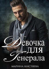 Обложка книги https://1000knig.com/167-devochka-dlja-generala.html