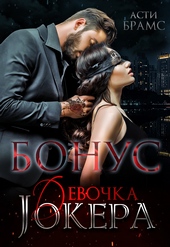Обложка книги https://1000knig.com/1362-devochka-dzhokera-bonus.html