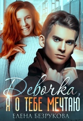 Обложка книги https://1000knig.com/683-devochka-ja-o-tebe-mechtaju.html