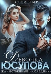 Обложка книги https://1000knig.com/1895-devochka-jusupova-edinstvennyj-naslednik.html