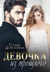 Обложка книги https://1000knig.com/1532-devochka-iz-proshlogo.html