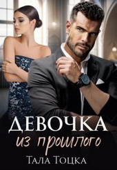 Обложка книги https://1000knig.com/37-devochka-iz-proshlogo.html