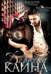 Обложка книги https://1000knig.com/1038-devochka-kaina.html