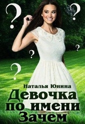 Обложка книги https://1000knig.com/1123-devochka-po-imeni-zachem.html