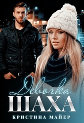 Обложка книги https://1000knig.com/1363-devochka-shaha.html