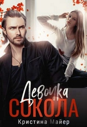Обложка книги https://1000knig.com/207-devochka-sokola.html