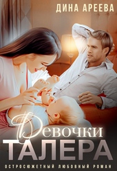 Обложка книги https://1000knig.com/1222-devochki-talera.html