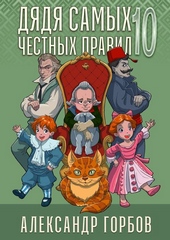 Обложка книги https://1000knig.com/1687-djadja-samyh-chestnyh-pravil-10.html