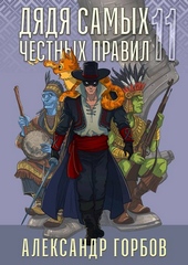 Обложка книги https://1000knig.com/812-djadja-samyh-chestnyh-pravil-11.html