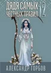 Обложка книги https://1000knig.com/955-djadja-samyh-chestnyh-pravil-12-final.html