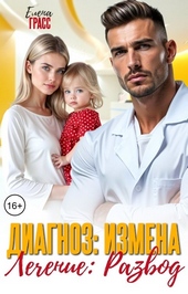 Обложка книги https://1000knig.com/637-diagnoz-izmena-lechenie-razvod.html