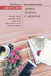 Обложка книги https://1000knig.com/1692-djavol-kroetsja-v-melochah.html