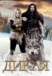 Обложка книги https://1000knig.com/286-dikaja.html