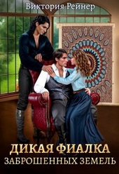Обложка книги https://1000knig.com/489-dikaja-fialka-zabroshennyh-zemel-si.html