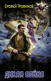 Обложка книги https://1000knig.com/684-dikaja-vojna.html