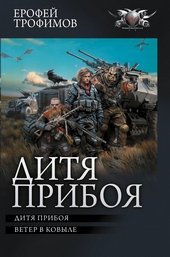 Обложка книги https://1000knig.com/1223-ditja-priboja.html