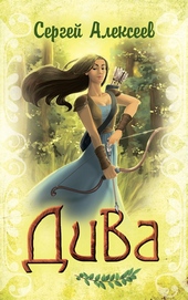 Обложка книги https://1000knig.com/1534-diva.html