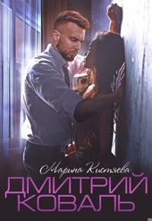 Обложка книги https://1000knig.com/594-dmitrij-koval.html