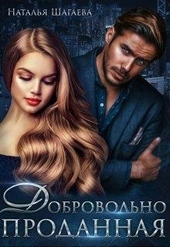 Обложка книги https://1000knig.com/412-dobrovolno-prodannaja.html