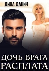 Обложка книги https://1000knig.com/811-doch-vraga-rasplata-si.html