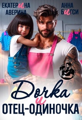 Обложка книги https://1000knig.com/224-dochka-i-otec-odinochka.html