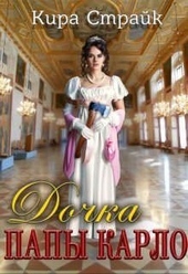 Обложка книги https://1000knig.com/1897-dochka-papy-karlo.html