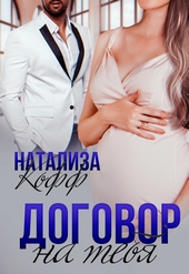 Обложка книги https://1000knig.com/1691-dogovor-na-tebja.html