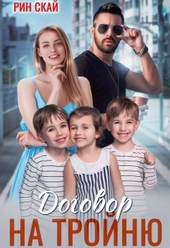 Обложка книги https://1000knig.com/1898-dogovor-na-trojnju.html