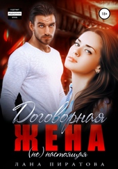 Обложка книги https://1000knig.com/1899-dogovornaja-zhena.html