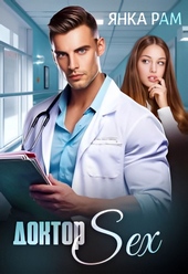 Обложка книги https://1000knig.com/163-doktor-sex.html