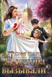 Обложка книги https://1000knig.com/880-doktora-vyzyvali-ili-trudovye-budni-popadanki.html