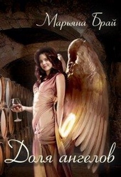 Обложка книги https://1000knig.com/1226-dolja-angelov-si.html