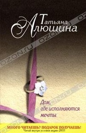 Обложка книги https://1000knig.com/1690-dom-gde-ispolnjajutsja-mechty.html