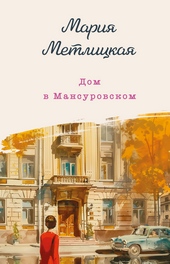 Обложка книги https://1000knig.com/490-dom-v-mansurovskom.html