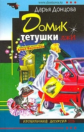 Обложка книги https://1000knig.com/1536-domik-tetushki-lzhi.html