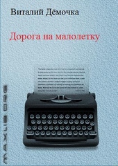 Обложка книги https://1000knig.com/1693-doroga-na-maloletku.html