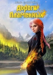 Обложка книги https://1000knig.com/1364-dorogi-plamennyh.html