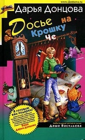 Обложка книги https://1000knig.com/1900-dose-na-kroshku-che.html