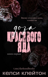Обложка книги https://1000knig.com/1694-doza-krasivogo-jada-lp.html