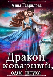 Обложка книги https://1000knig.com/1039-drakon-kovarnyj-odna-shtuka.html