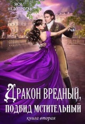 Обложка книги https://1000knig.com/299-drakon-vrednyj-podvid-mstitelnyj-kniga-2.html