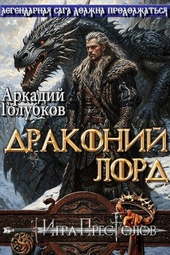 Обложка книги https://1000knig.com/1539-drakonij-lord.html