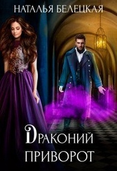 Обложка книги https://1000knig.com/685-drakonij-privorot.html